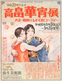 弥生美術館「高畠華宵展」