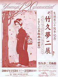 竹久夢二美術館「生誕百二十周年記念 竹久夢二展〜vol.2 木版画の世界〜」