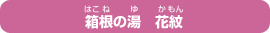 �����̓��@�Ԗ�