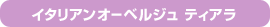 �C�^���A���I�[�x���W�� �e�B�A��